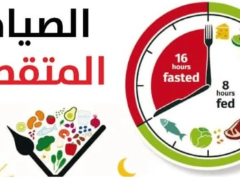ما هو الصيام المتقطع مع افضل دكتور تغذية في المدينة المنورة؟