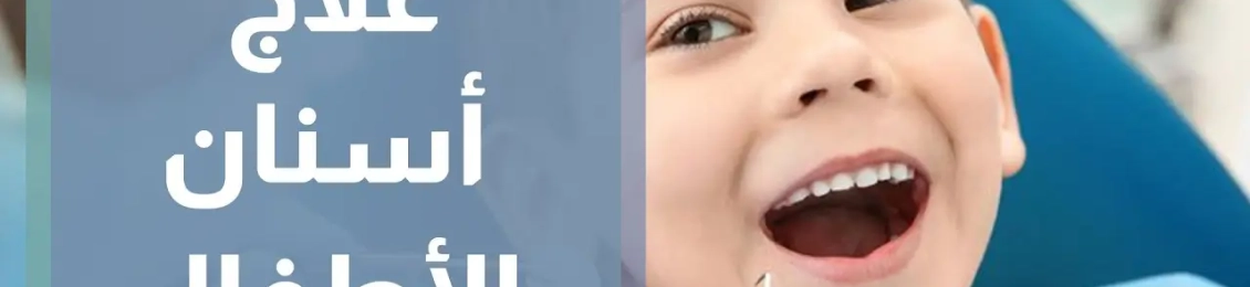 علاج اسنان الأطفال من التسوس مع افضل اطباء