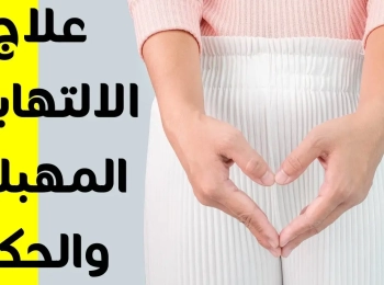 علاج التهاب المهبل والحكة وما هي اسبابها مع د.أُنس الشريف