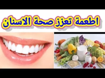 التغذية السليمة بعد عمليات الأسنان لتسريع التعافي والحفاظ على النتائج