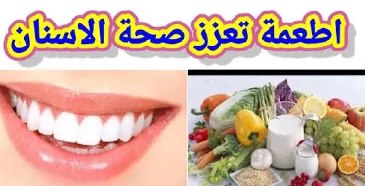التغذية السليمة بعد عمليات الأسنان لتسريع التعافي والحفاظ على النتائج