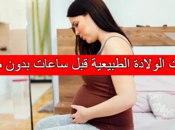 نزول السدادة المخاطية بدون طلق مع د. أُنس الشريف