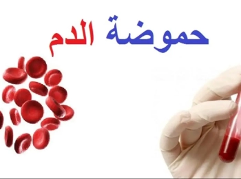 أهم طرق علاج حموضة الدم لمرضى السكري