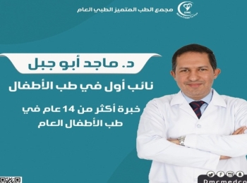 افضل دكتور نمو أطفال بالمدينة المنورة لمتابعة النمو خطوة بخطوة