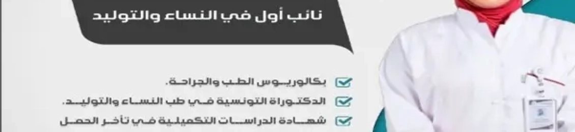 افضل دكتورة تجميل نساء وولادة في المدينة المنورة