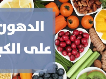 تغذية مريض الكبد الدهني وما هي الأطعمة الممنوعة والمسموحة ونصائح للشفاء