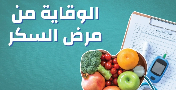 الوقاية من مرض السكر والضغط: نصائح ذهبية لصحة القلب والدم