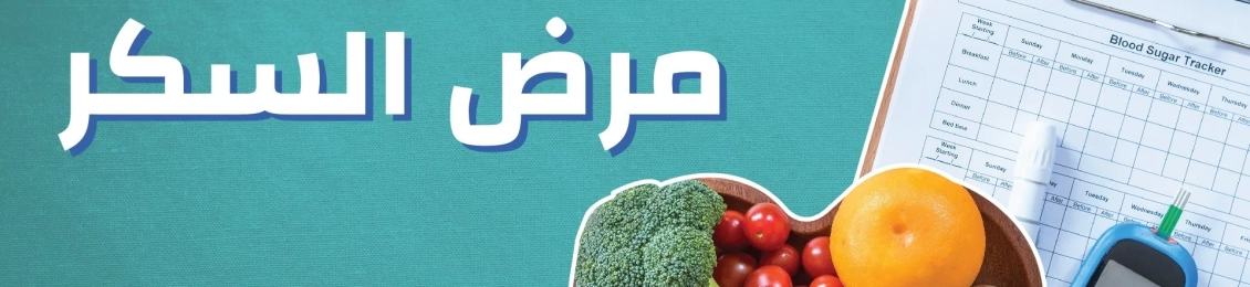 الوقاية من مرض السكر والضغط: نصائح ذهبية لصحة القلب والدم