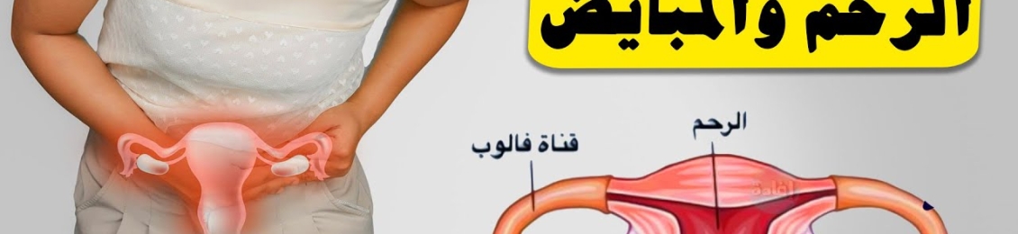 ما هي اعراض التهاب المبايض والرحم